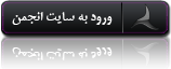 ورود به سایت انجمن