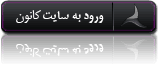 ورود به سایت کانون